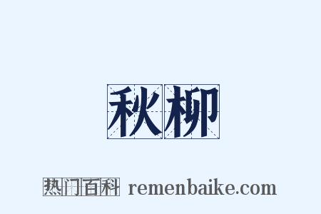 秋柳是什么意思的图片